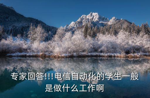 專家回答!!!電信自動化的學(xué)生一般是做什么工作啊