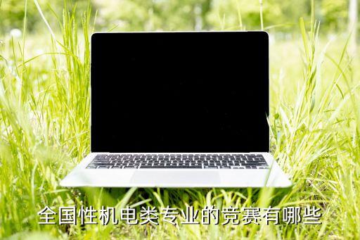 自動化專業(yè)大賽,全國大學(xué)生智能汽車競賽有哪些?