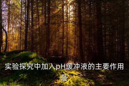 PH緩沖液,緩沖液怎么調(diào)?別浪費!