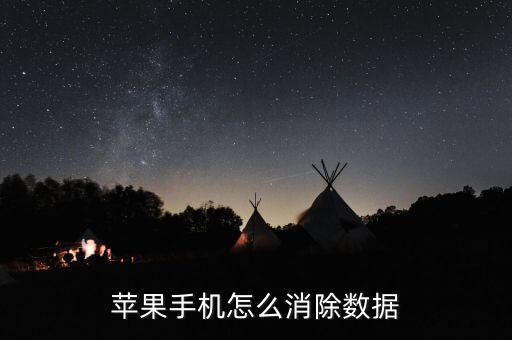 蘋果手機(jī)怎么消除數(shù)據(jù)