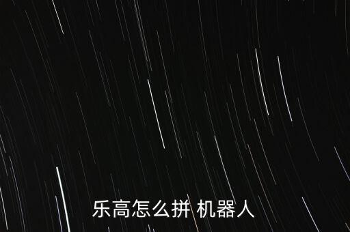 拼搭機(jī)器人游戲下載