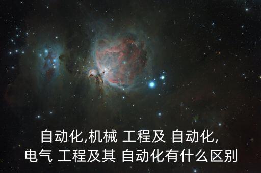 電氣工程和自動化專業(yè)區(qū)別