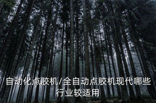 市場(chǎng)適用的自動(dòng)化設(shè)備有,非標(biāo)自動(dòng)化設(shè)備種類有哪些?