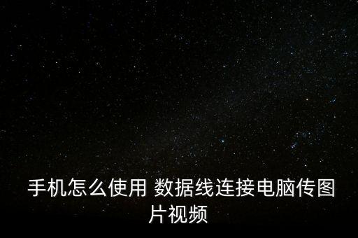 怎么用數(shù)據(jù)線上傳手機(jī)照片,數(shù)據(jù)線上傳手機(jī)視頻到電腦