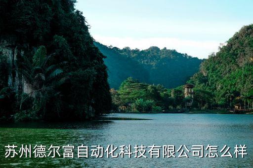 蘇州產(chǎn)得自動(dòng)化設(shè)備有限公司,
