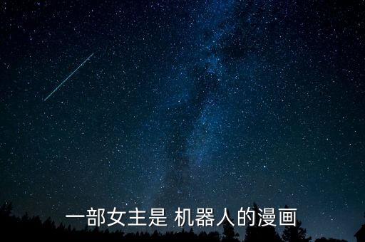 美少女機(jī)器人圖片大全,機(jī)器人的圖片大全 簡(jiǎn)筆畫(huà)
