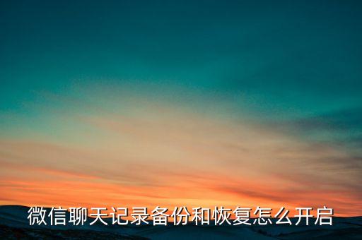 如何清除手機(jī)微信數(shù)據(jù)備份,如何刪除微信聊天備份?