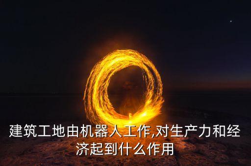 農(nóng)民工之機(jī)器人視頻,機(jī)器換人，農(nóng)民工將去向何處?