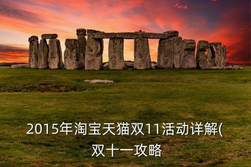 雙十一淘寶數(shù)據(jù)統(tǒng)計(jì),淘寶個(gè)人數(shù)據(jù)統(tǒng)計(jì)怎么看