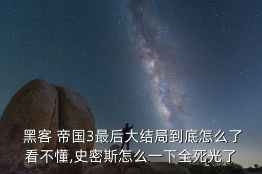  黑客 帝國3最后大結(jié)局到底怎么了看不懂,史密斯怎么一下全死光了