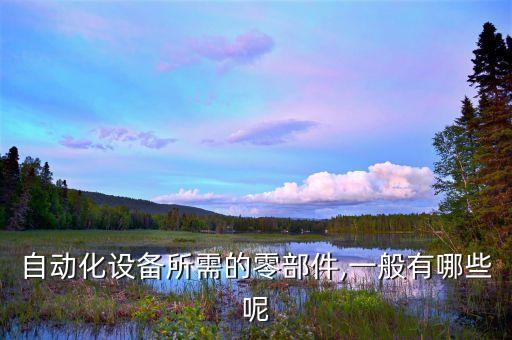 自動(dòng)化機(jī)械設(shè)備報(bào)價(jià)表格,這些專用機(jī)械設(shè)備怎么做?