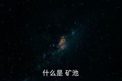比特幣礦池,什么是比特幣礦池