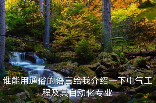 誰(shuí)能用通俗的語(yǔ)言給我介紹一下電氣工程及其自動(dòng)化專業(yè)