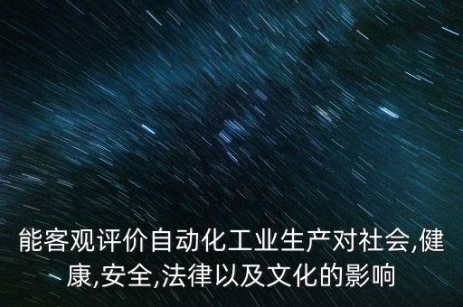 自動(dòng)化專業(yè)社會(huì)價(jià)值,自動(dòng)化專業(yè)怎么樣?