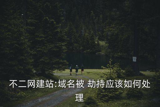 劫持?jǐn)?shù)據(jù)庫