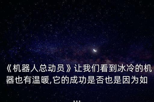 《機(jī)器人總動(dòng)員》讓我們看到冰冷的機(jī)器也有溫暖,它的成功是否也是因?yàn)槿?..