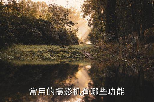 自動化拍攝移動設(shè)備,跟著拍攝移動的設(shè)備叫什么