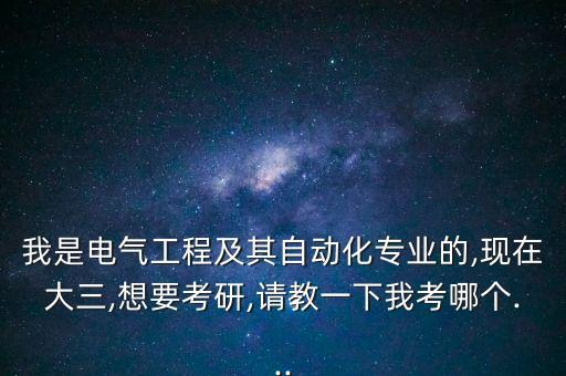自動化專業(yè)報考建議,電氣工程及其自動化專業(yè)考研熱門嗎?