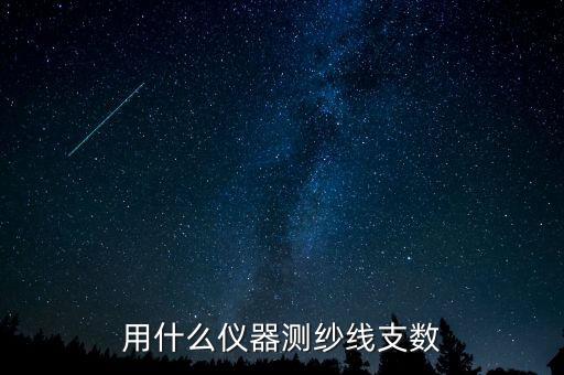 紡織測試儀器,織物密度測試儀什么樣的?看這里!
