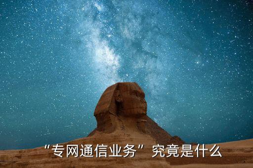“專網通信業(yè)務”究竟是什么