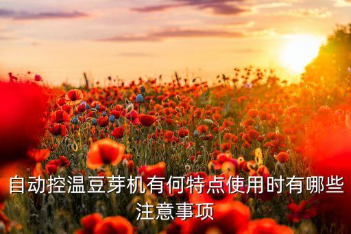 自動控溫豆芽機有何特點使用時有哪些注意事項