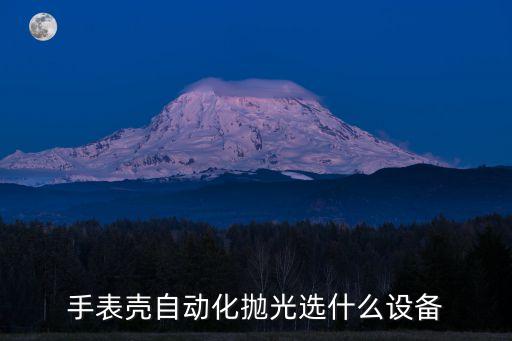 鋁管切口倒角自動化設(shè)備,自動機(jī)械手表選什么?