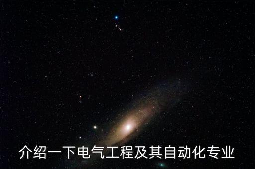 介紹一下電氣工程及其自動化專業(yè)
