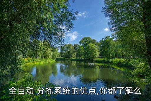 全自動 分揀系統(tǒng)的優(yōu)點,你都了解么
