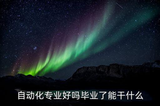 同濟(jì)大學(xué)自動(dòng)化專業(yè)導(dǎo)師,本地自動(dòng)化專業(yè)怎么辦?