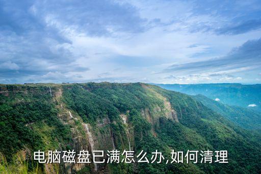 電腦磁盤已滿怎么辦,如何清理