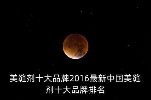 美縫劑十大品牌2016最新中國美縫劑十大品牌排名