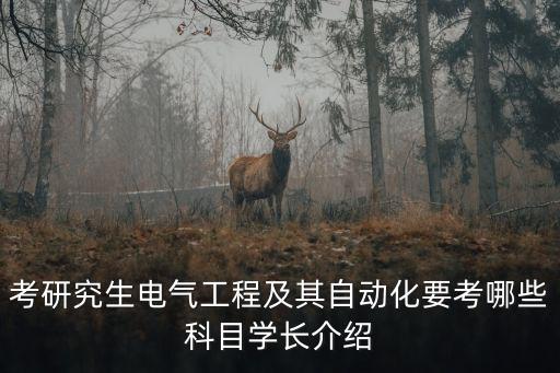 電氣跨自動(dòng)化考研方向,自動(dòng)化專業(yè)考研方向有哪些?