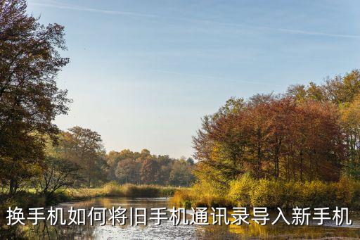 換手機如何將舊手機通訊錄導入新手機