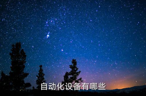 自動(dòng)化抓取 設(shè)備是什么,電氣自動(dòng)化設(shè)備包括哪些?