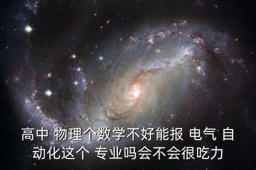電氣自動化專業(yè)對物理要求