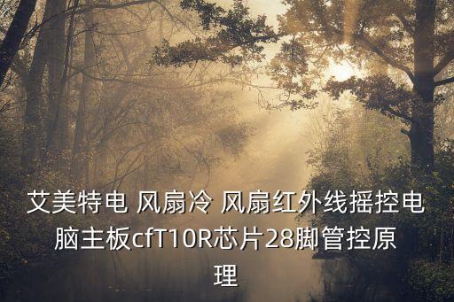 艾美特電 風扇冷 風扇紅外線搖控電腦主板cfT10R芯片28腳管控原理