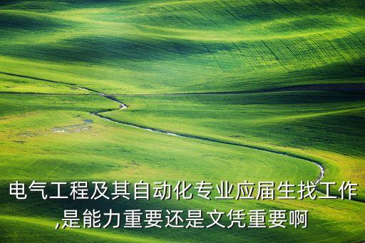 電氣自動化文憑有用嗎,電氣自動化考工證有用么?