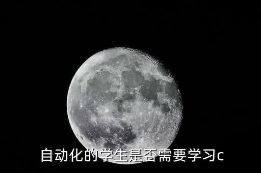  自動化的學(xué)生是否需要學(xué)習(xí)c