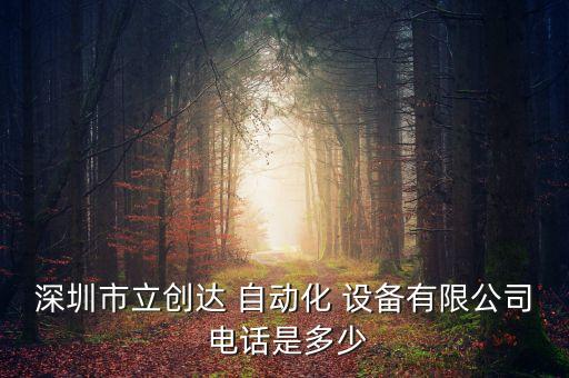 自動(dòng)化設(shè)備觸摸屏經(jīng)銷電話