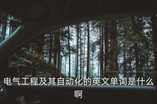 電氣工程及其自動化的英文單詞是什么啊