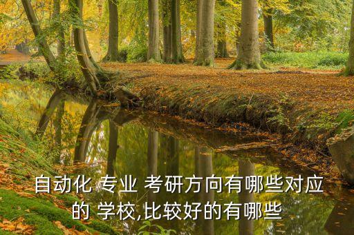 濟南自動化專業(yè)考研學校,自動化專業(yè)考研最好的學校