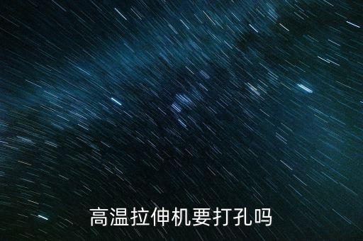 高溫拉伸機要打孔嗎