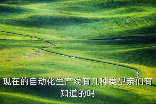 自動(dòng)化設(shè)備分為多少種類(lèi),非標(biāo)自動(dòng)化焊接設(shè)備有哪些種類(lèi)?