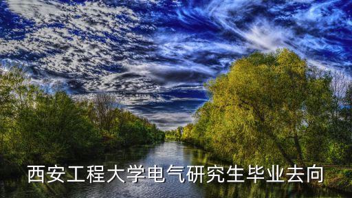 西安工程大學電氣研究生畢業(yè)去向