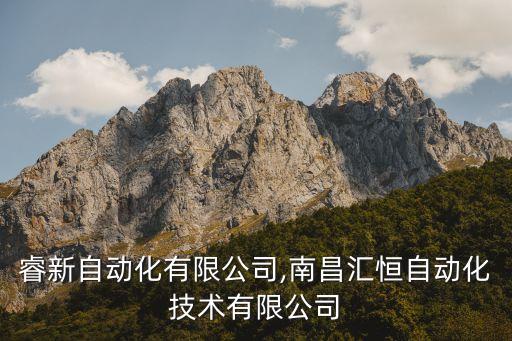 南昌睿新自動化有限公司,南昌匯恒自動化技術(shù)有限公司