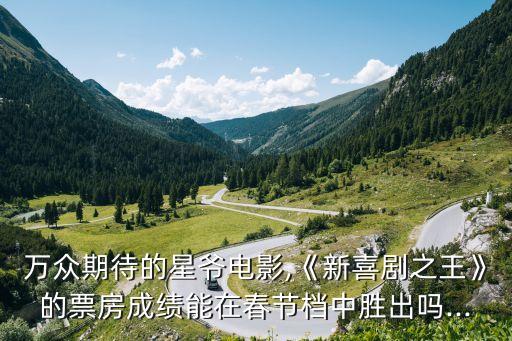 西游伏妖篇票房,《西游伏妖篇》是爛片嗎?先從電影名字說起