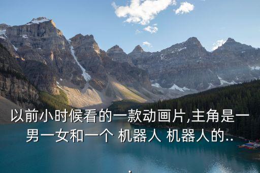 可愛(ài)萌萌機(jī)器人圖片卡通,可愛(ài)圖片萌萌噠卡通簡(jiǎn)筆畫(huà)