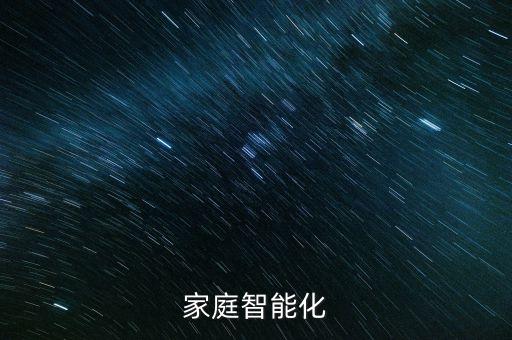 家庭智能化