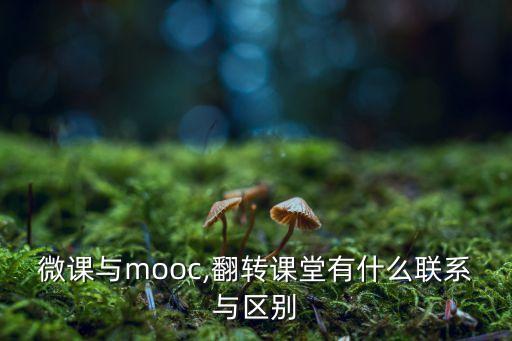 微課與mooc,翻轉(zhuǎn)課堂有什么聯(lián)系與區(qū)別