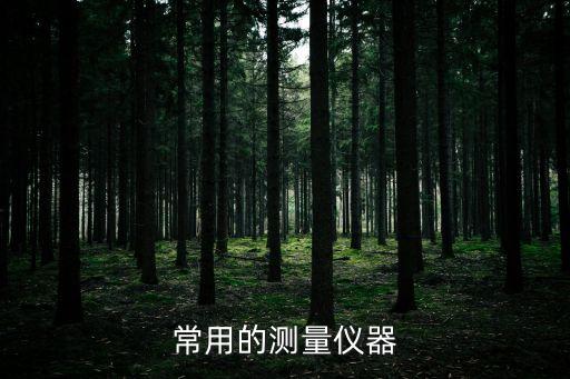常用的測(cè)量?jī)x器